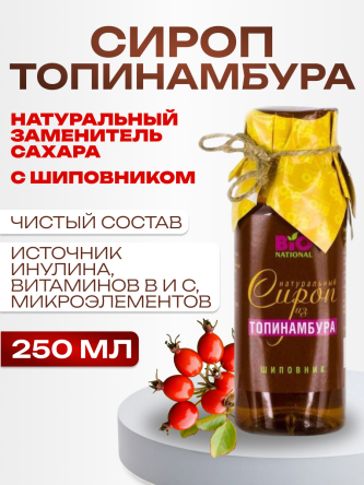 Купить Сироп топинамбура с шиповником натуральный без сахара 250 мл 0
