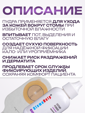 Купить Пудра абсорбирующая для ухода за кожей вокруг стомы 25 г 1
