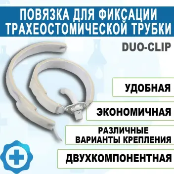 Повязка для фиксации трахеостомической трубки Дуо-Клип Portex 200802