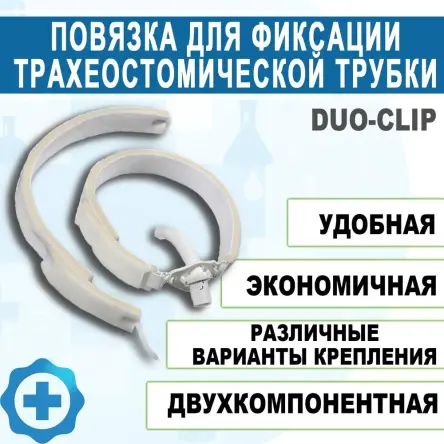 Купить Повязка для фиксации трахеостомической трубки Дуо-Клип Portex 200802 1