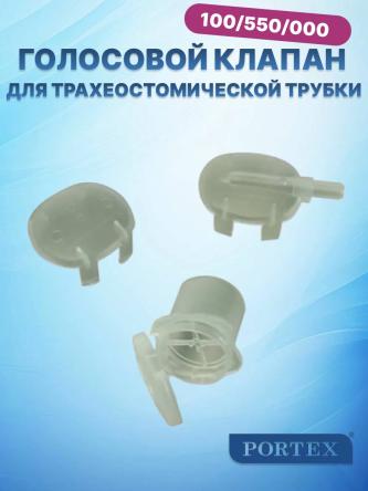 Купить Голосовой клапан для трахеостомической трубки Portex Blue Line (оратор) 100/550 0