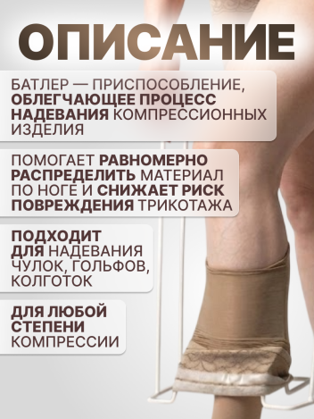 Приспособление для надевания компрессионного трикотажа батлер малый Retorsa