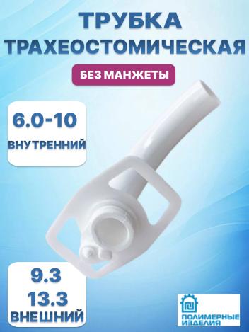 Трубка трахеостомическая полиамидная К-ПИ