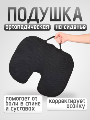 Подушка для сиденья на стул ортопедическая