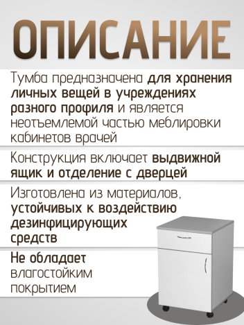 Тумба медицинская подкатная ТМ-"МСК" МД-106.00