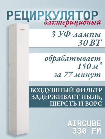 Облучатель-рециркулятор Армед AirCube 330 FM