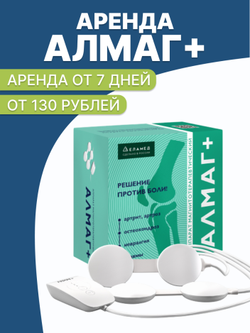 Аренда аппарата физиотерапии АЛМАГ+