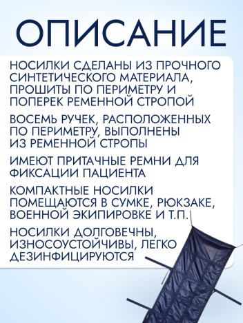 Носилки бескаркасные для скорой помощи "Плащ" модель 5