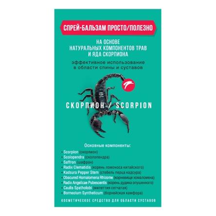 Купить Спрей-бальзам "Скорпион" от боли Просто / Полезно 1