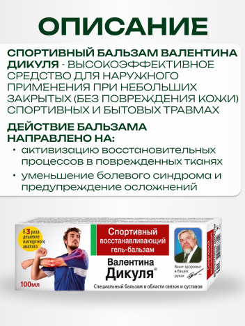 Гель бальзам восстанавливающий спортивный В.Дикуль 100 мл