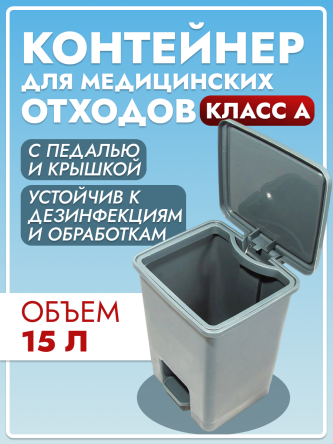 Купить Контейнер для медицинских отходов класса А с крышкой и педалью 15 л 0