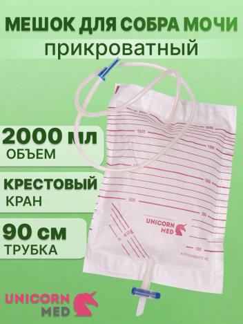 Мешок для сбора мочи 2000 мл с крестовым краном UNICORNmed