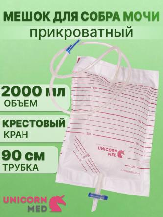 Купить Мешок для сбора мочи 2000 мл с крестовым краном UNICORNmed 0