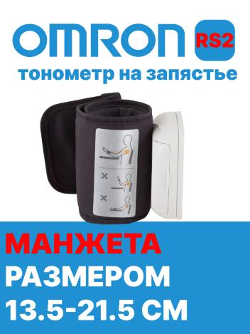 Автоматический тонометр на запястье  Omron RS2 (HEM-6121-RU)