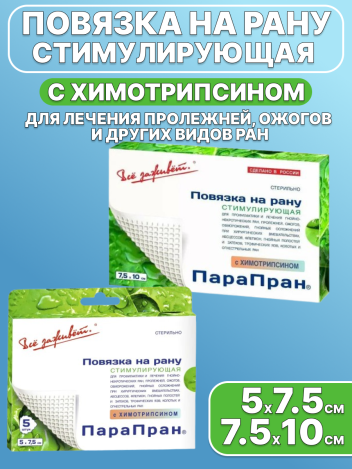 Повязка стимулируюшая с химотрипсином ПараПран - Хт