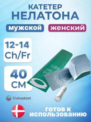 Катетер Нелатона SpeediCath Coloplast лубрицированный