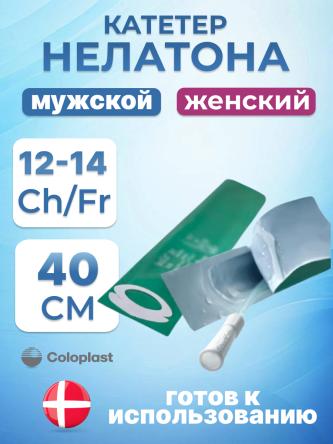Купить Катетер Нелатона SpeediCath Coloplast лубрицированный 0