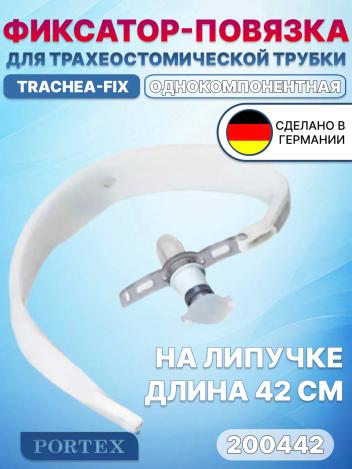 Повязка для фиксации трахеостомической трубки Трахеа-Фикс Portex 200442