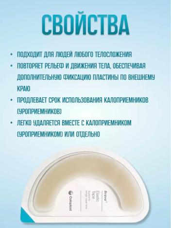 Эластичная пластина-полукольцо Brava Coloplast 120700