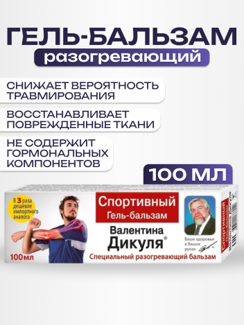 Гель бальзам разогревающий спортивный В.Дикуль 100 мл