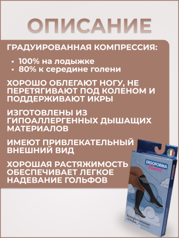 Гольфы медицинские компрессионные 1 класс Ergoforma 342