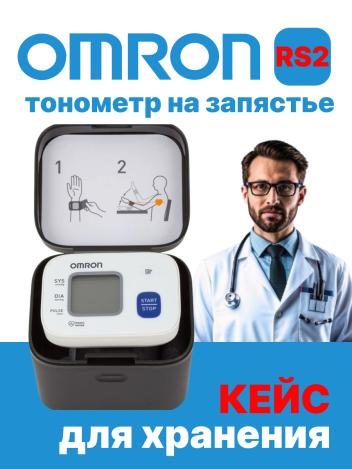 Автоматический тонометр на запястье  Omron RS2 (HEM-6121-RU)